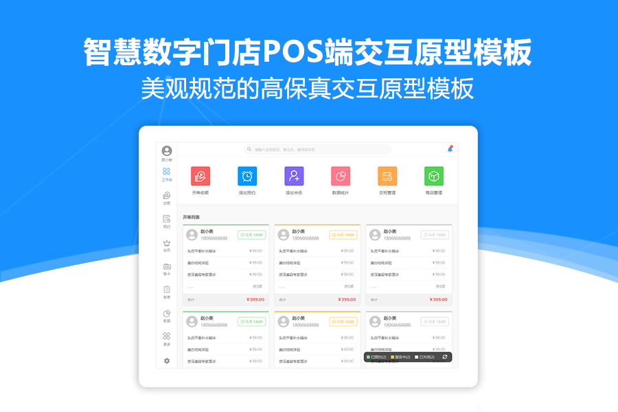 Axure PR智慧数字门店POS端交互原型模板打包下载